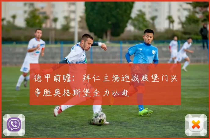 德甲前瞻：拜仁主场迎战狼堡门兴争胜奥格斯堡全力以赴