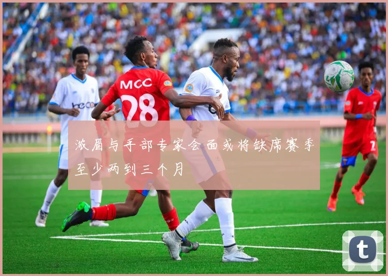 浓眉与手部专家会面或将缺席赛季至少两到三个月