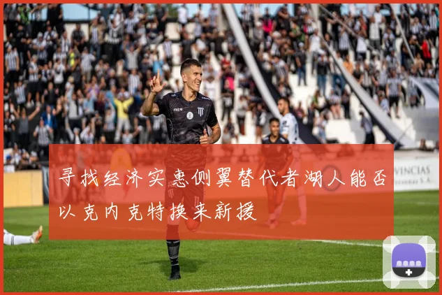 寻找经济实惠侧翼替代者湖人能否以克内克特换来新援