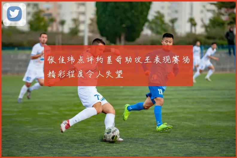张佳玮点评约基奇助攻王表现赛场精彩程度令人失望