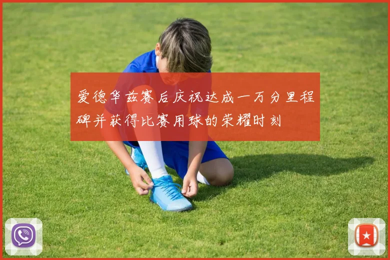 爱德华兹赛后庆祝达成一万分里程碑并获得比赛用球的荣耀时刻