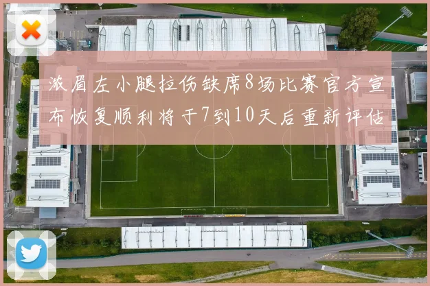 浓眉左小腿拉伤缺席8场比赛官方宣布恢复顺利将于7到10天后重新评估
