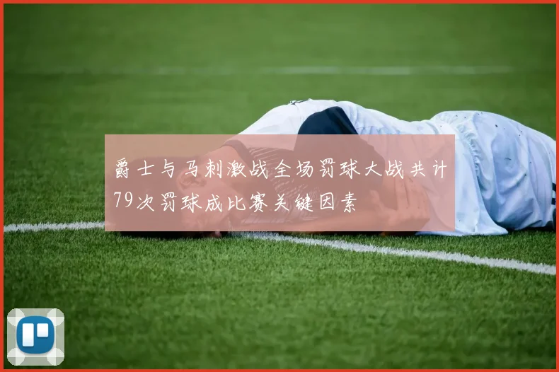 爵士与马刺激战全场罚球大战共计79次罚球成比赛关键因素