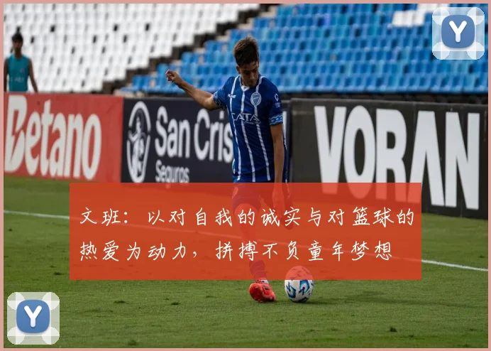 文班：以对自我的诚实与对篮球的热爱为动力，拼搏不负童年梦想