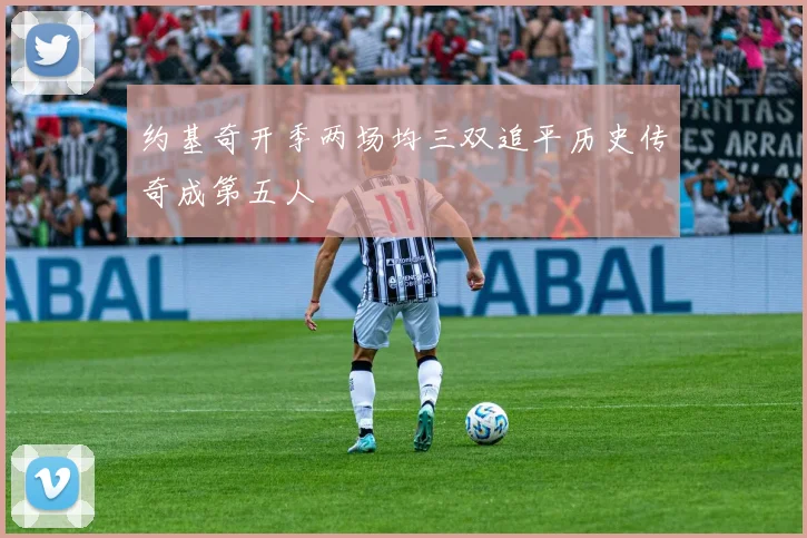 约基奇开季两场均三双追平历史传奇成第五人