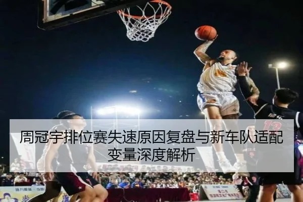 周冠宇排位赛失速原因复盘与新车队适配变量深度解析