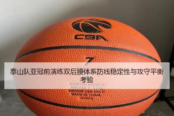 泰山队亚冠前演练双后腰体系防线稳定性与攻守平衡考验